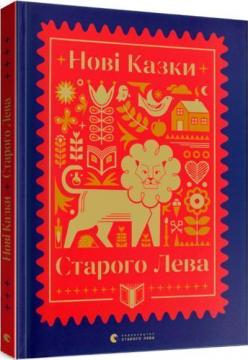 Купити Нові казки Старого Лева Колектив авторів