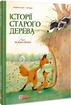 Купити Історії старого дерева Том 1. Як жити дружно Брижит Лукіані, Ева Тарле