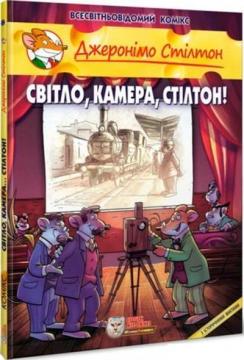 Купити Світло, камера, Стілтон! Джеронімо Стілтон