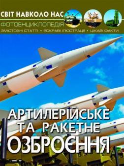 Купити Світ навколо нас. Артилерійське та ракетне озброєння Колектив авторів