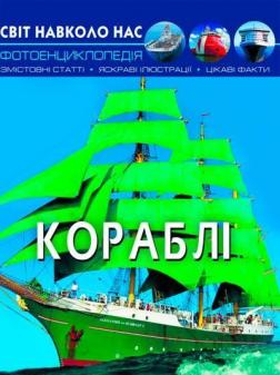 Купити Світ навколо нас. Кораблі Колектив авторів