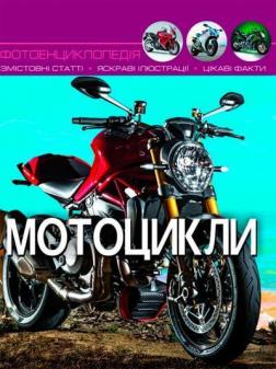 Купити Світ навколо нас. Мотоцикли Колектив авторів