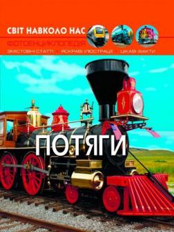 Купити Світ навколо нас. Потяги Колектив авторів