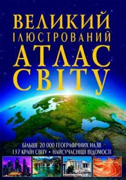 Купити Великий ілюстрований атлас Світу Колектив авторів