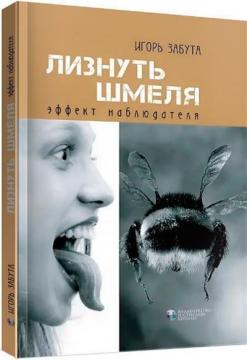 Купити Лизнуть шмеля: эффект наблюдателя Ігор Забута