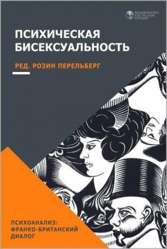 Купити Психическая бисексуальность. Франко-британский диалог Розін Перельберг