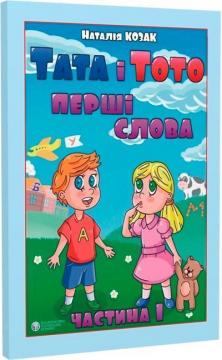 Купити Тата і Тото. Перші слова.Частина 1 Наталія Козак