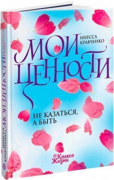 Купити Мои ценности. Не казаться, а быть… Інеса Кравченко