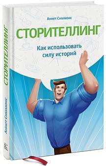 Купити Сторителлинг. Как использовать силу историй Аннет Сіммонс