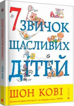 Купити 7 звичок щасливих дітей Шон Кові