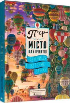 Купити П’єр і місто лабіринтів. Таємниця повітряного замку Хіро Камігакі і IC4DESIGN