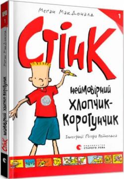 Купити Стінк: неймовірний хлопчик-коротунчик. Книга 1 Меган Макдоналд