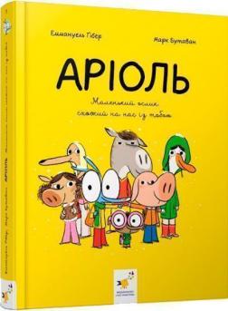 Купити Аріоль. Маленький ослик, схожий на нас із тобою Еммануель Ґібер, Марк Бутаван