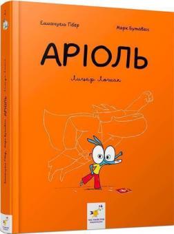 Купити Аріоль. Лицар Лошак Еммануель Ґібер, Марк Бутаван