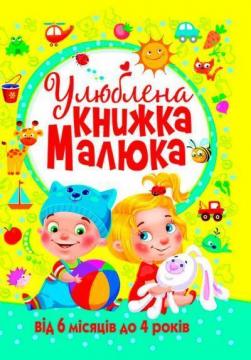 Купити Улюблена книжка малюка. Від 6 місяців до 4 років Колектив авторів