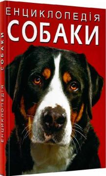 Купити Енциклопедія. Собаки Колектив авторів
