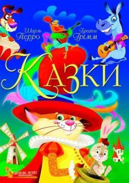 Купити Казки. Шарль Перро. Брати Грімм Шарль Перро, Вільгельм Грімм, Якоб Грімм