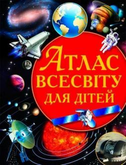 Купити Атлас Всесвіту для дітей Колектив авторів