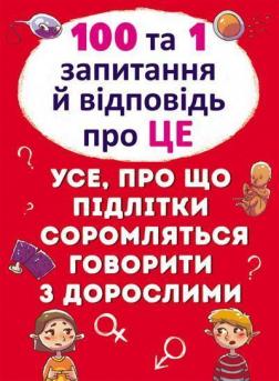 Купити 100 та 1 запитання й відповідь "про це". Все про що підлітки соромляться говорити з дорослими Колектив авторів