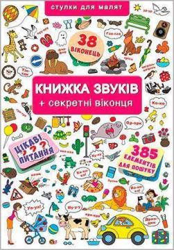 Купити Книжка звуків + секретні віконця. Віммельбух Колектив авторів