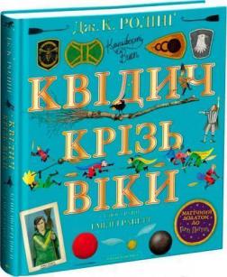 Купити Квідич крізь віки. Велике ілюстроване видання Джоан Роулінг