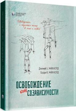 Купить Освобождение от созависимости Дженей Уайнхолд, Барри Уайнхолд