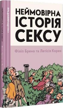 Купити Неймовірна історія сексу. Том перший: Захід Філіп Брено, Летісія Корен