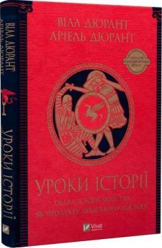 Купити Уроки історії. Огляд історії людства як продукту людського досвіду Вілл Дюрант, Аріель Дюрант