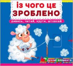 Купити Із чого це зроблено. Дивись, читай, крути, штовхай. Книжка з механізмами Колектив авторів