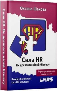 Купити Сила HR. Як досягати цілей бізнесу Оксана Шахова