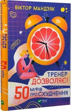 Купити Тренер дозволяє! 50 міфів про схуднення Віктор Мандзяк