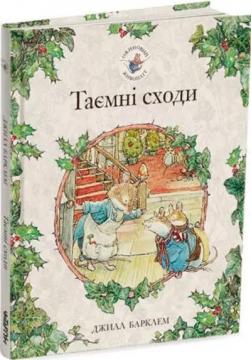 Купити Ожиновий живопліт. Таємні сходи Джилл Барклая