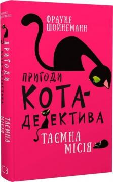 Купить Пригоди кота-детектива. Книга 1. Таємна місія Вінстона Фрауке Шойнеманн