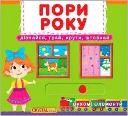 Купити Пори року. Дізнайся, грай, крути, штовхай. Книжка з механізмами Колектив авторів