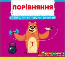 Купити Порівняння. Дивись, читай, крути, штовхай. Книжка з механізмами Колектив авторів