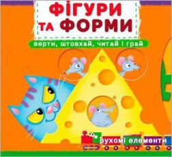 Купити Фігури та форми. Верти, штовхай, читай і грай. Книжка з механізмами Колектив авторів