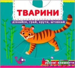 Купити Тварини. Дізнайся, грай, крути, штовхай. Книжка з механізмами Колектив авторів