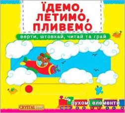 Купити Їдемо, летимо, пливемо. Верти, штовхай, читай та грай. Книжка з механізмами Колектив авторів