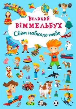 Купити Великий віммельбух. Світ навколо тебе Колектив авторів