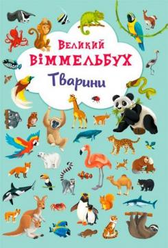 Купити Великий віммельбух. Тварини Колектив авторів