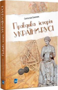 Купити Правдива історія України-Русі Святослав Семенюк