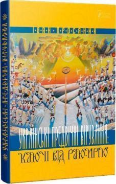 Купити Українські предвічні вірування: ключі від Раю-Ирію Іван Просяник