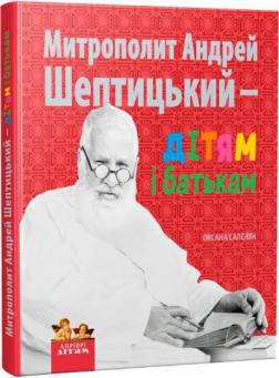 Купити Митрополит Андрей Шептицький – дітям і батькам Оксана Сапеляк