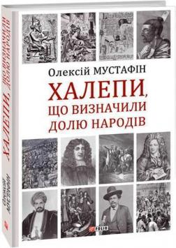 Купити Халепи, що визначили долю народів Олексій Мустафін