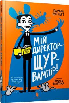 Купити Мій директор - щур-вампір! Памела Бутчарт