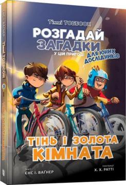 Купити Тіммі Тоббсон. Тінь і золота кімната Йенс Вагнер