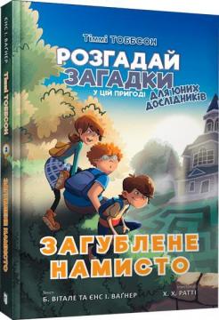 Купити Тіммі Тоббсон. Загублене намисто Йенс Вагнер