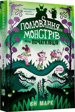 Купити Полювання на монстрів для початківців Єн Марк