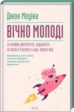 Купити Вічно молоді. 10 правил довголіття, бадьорості та ясного розуму в будь-якому віці Джон Медіна