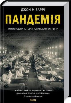 Купити Пандемія. Моторошна історія іспанського грипу Джон Баррі